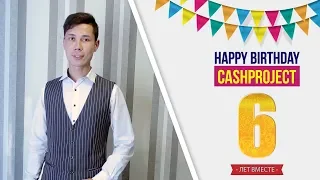 Cashproject 6 лет! Поздравление от участника.