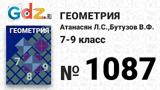 № 1087 - Геометрия 7-9 класс Атанасян