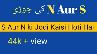 S aur n ki jodi kaisi hoti hai |  N aur s ki jodi kaisi rahegi |by Noor ul haq Star TV