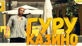 САМАЯ НЕОЖИДАННАЯ ПРОВЕРКА ГУРУ КАЗИНО В GTA 5 RP