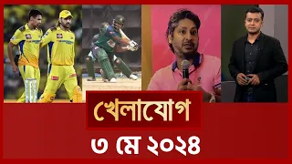 খেলাযোগ, ০৩ মে ২০২৪ | Sports News | Khelajog