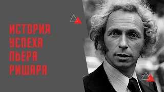 История успеха Пьера Ришара