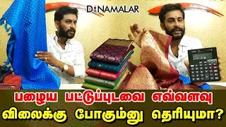 பழைய பட்டுப்புடவை எவ்வளவு விலைக்கு போகும்னு தெரியுமா? Silk Saree