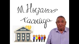 М.Нызанов-Қағыйда