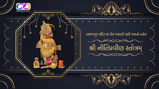 Nitipravin Stotram Hanuman Dada | નીતિ પ્રવીણ સ્તોત્રમ્ | Sarangpur Hanumanji