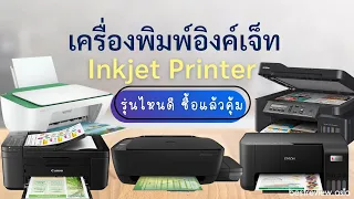 5 อันดับ เครื่องปริ้นเตอร์-อิงค์เจ็ท (Inkjet ปริ้นเตอร์) รุ่นไหนดี ซื้อแล้วคุ้ม