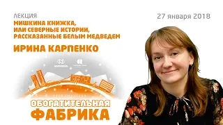 ИРИНА КАРПЕНКО. ПУБЛИЧНАЯ ЛЕКЦИЯ В НОРИЛЬСКЕ 2018