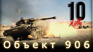 Объект 906 - по прежнему ХОРОШ!!! War Thunder