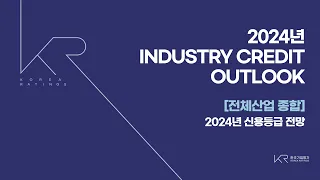 2024년 Industry Credit Outlook [전체산업 종합] 2024년 신용등급 전망