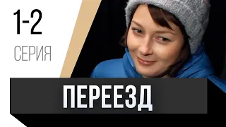 🎦 Переезд 1 и 2 серия / Сериал, Мелодрама