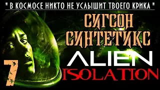 Прохождение Alien Isolation / Часть 7 - Сигсон Синтетикс