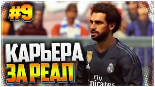 PES 2019 ⚽ КАРЬЕРА ЗА РЕАЛ МАДРИД |#9| - КЕМ УСИЛИТЬСЯ РЕАЛУ??? 💥