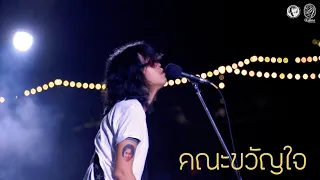 คณะขวัญใจ ( FULL SHOW ) @KHAO KHO Festival 1