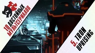 10 Достойных: 5-е место - TRON: Uprising