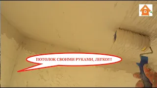 Потолок своими руками дешево. Декоративный потолок из шпаклевки.