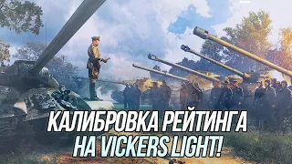 Калибровка рейтинга на Vickers Light! | Игра в рандоме на Leo (4944 СУ за стрим) | Wot Blitz