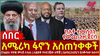Ethiopia - አሜሪካ ፋኖን አስጠነቀቀች፣ ከአቶ ተመስገን የውጪ ጉዞ ጀርባ፣ በነልደቱ ጥያቄ ምላሽ ተሰጠ፣ ቤተክርስቲያኗን ያስቆጣው ክስተት