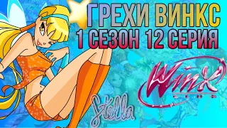 ГРЕХИ ВИНКС:1 сезон 12 серия!