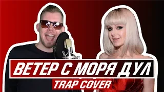 Натали - Ветер с моря дул (TRAP COVER) by DISTRICT 23