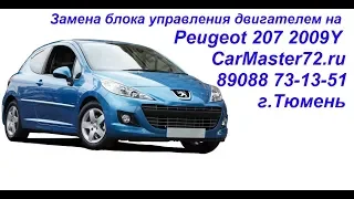 Замена и адаптация  блока управления двигателем Peugeot  207 2009 года