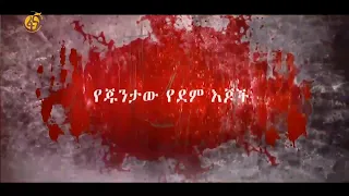 የጁንታው የደም እጆች ዶክመንተሪ  #ፋና_ዶክመንተሪ