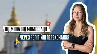 Відмова від мобілізації | Чи можна відмовитись від мобілізації через релігію? | Альтернативна служба