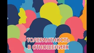 ТОЛЕРАНТНОСТЬ В ОТНОШЕНИЯХ