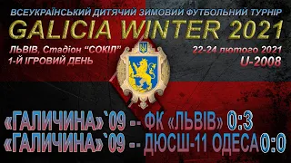 «Галичина»'09 - ФК«Львів» 0:3 & «Галичина»'09 - ДЮСШ-11 0:0 Гра. "Галицькa зима 2021" U`08. 22.02.21