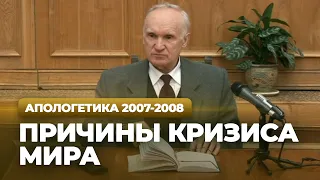 Причины кризиса мира (МДА, 2008.02.19) — Осипов А.И.