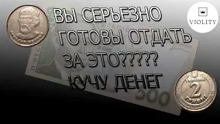 Вы реально купите эти 2 гривны 2018 за 540 гривен???? Мега аукцион VIOLITY