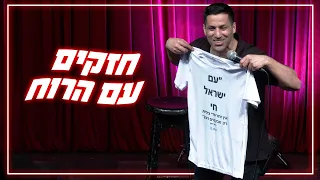 שחר חסון - חזקים עם הרוח