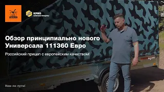 Обзор прицепа Экспедиция Универсал 111360 Евро