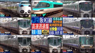 4K / 大阪南部の輸送を支える JR西日本 阪和線 (熊取, 東佐野, 和泉橋本, 東貝塚) 特急 特急 くろしお、関空快速、紀州路快速 高速通過集、区間快速 発車・到着集！！