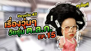 ครูเพ็ญศรี | Very ม่วน 43  เรื่องวุ่นๆวัยรุ่น ต.ล.ก. EP.15