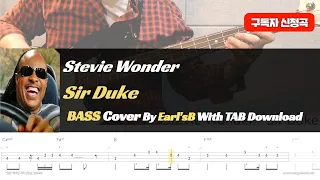 Stevie Wonder - Sir Duke_Bass Cover Solution No.193 with TAB (스티비 원더_써 듀크 베이스 커버 타브악보 포함)