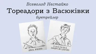 Буктрейлер до твору Всеволода Нестайко "Тореадори з Васюківки"