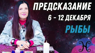 ♓РЫБЫ - предсказание на неделю с 6 по 12 декабря пасьянс Рекамье