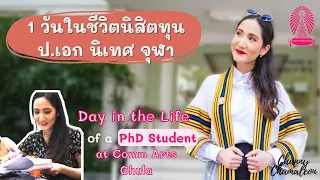 Day in the Life of a PhD Student 1 วันในชีวิตนิสิตทุน ป.เอก นิเทศ จุฬา (Comm Arts Chula)