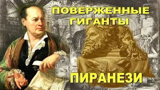 Поверженные гиганты Пиранези. Тайные и явные смыслы его гравюр