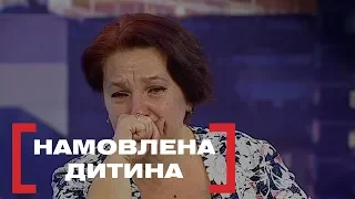 НАМОВЛЕНА ДИТИНА. Стосується кожного. Ефір від 26.12.2019