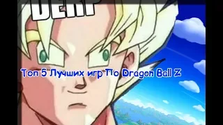 Топ 5 Лучших Игр Про Dragon Ball Z