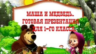 Маша и медведь. Готовая презентация для 1-го класса.