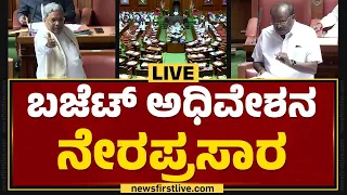 LIVE : ಬಜೆಟ್ ಅಧಿವೇಶನ ನೇರಪ್ರಸಾರ | Budget Session 2024 | DAY 11 | @newsfirstkannada