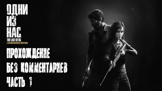 The Last Of Us Remastered (Одни из нас) | Прохождение без комментариев - Часть 1