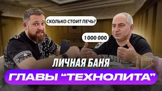 Баня главы "Технолит". Банная печь за 1 000 000? (обзор)