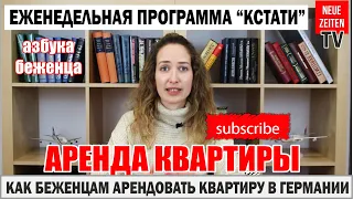 Социальная квартира в Германии | Сложности при поиске жилья в Германии | Что такое WBS в Германии