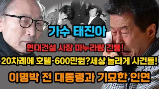 가수 태진아,현대건설 사장 마누라랑 간통! 20차례에 호텔·600만원_세상 놀라게 사건들! 이명박 전 대통령과 기묘한 인연