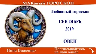 ОВЕН - любовный гороскоп на сентябрь 2019 года (МАКовый ГОРОСКОП от Инны Власенко)