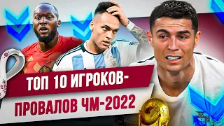 ТОП 10 Провалов ЧМ-2022