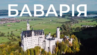 🇩🇪Баварія | Німеччина. Замок Нойшванштайн | Füssen, Neuschwanstein Castle, Germany